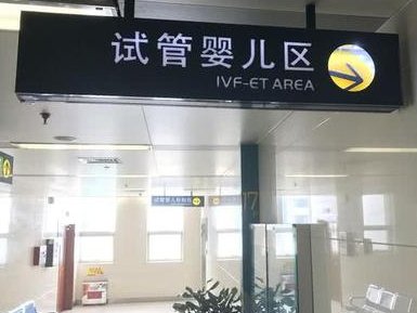 女性子宫肌瘤在开封市医学科学研究所附属医院做三代试管预算八万块够不够？